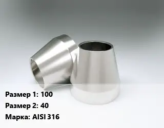 Переход нержавеющий 100х40 Сталь: AISI 316 ГОСТ: DIN 11852 концентрический